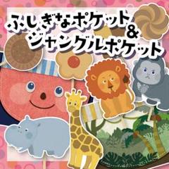 11★ふしぎなポケット&ジャングルポケット ペープサート★ 保育教材