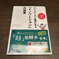 クリステンセン教授に学ぶ「イノベーション」の授業 マンガと図解でわかる