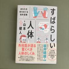 すばらしい人体 : あなたの体をめぐる知的冒険