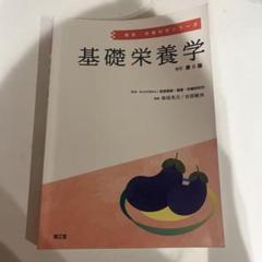 基礎栄養学 改訂第6版