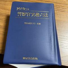 中古】警察官実務六法 (平成20年版)／警察政策学会／東京法令
