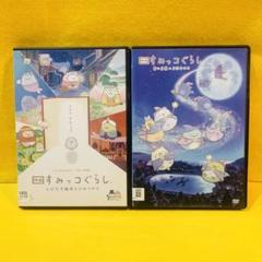 映画 すみっコぐらし 青い月夜のまほうのコ とびだす絵本とひみつのコDVD