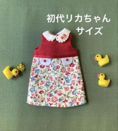 【訳あり】復刻版初代リカちゃん服 ワンピース ハンドメイド