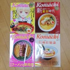 Komachi ラーメン特集 2016〜2019