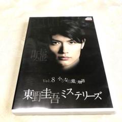 東野圭吾ミステリーズ　vol.8小さな故意の物語　DVD 三浦春馬