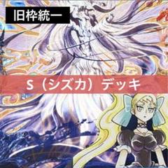 デュエルマスターズ クラシックデッキ【旧枠統一】No.273 リッチ&シズカ デュエルマスターズ クラシックデッキ【旧枠統一】シズカ - メルカリ