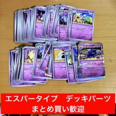 ポケカ　エスパータイプ　まとめ売り　テラスタルフェスex 他デッキパーツ　大量