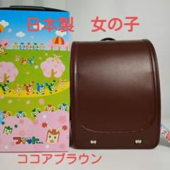 値下げ　11　日本製ランドセル　プリティガール　楽スキッ　女の子　ココアブラウン