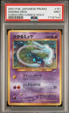 【PSA6】ひかるミュウ 旧裏 プロモ ポケモンカード 旧裏 ひかるミュウ PSA コロコロプロモ 希少