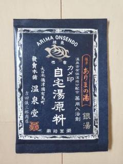 有馬温泉 薬用入浴剤
