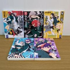 西尾維新 美少年探偵団 5巻セット