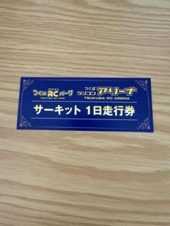 つくばRCアリーナ サーキット1日走行券 3枚セット つくばRCパーク 1日走行券 - メルカリ