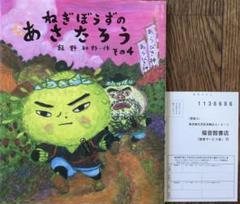 【サイン入り未使用に近い】「ねぎぼうずのあさたろう その4」日本傑作絵本シリーズ