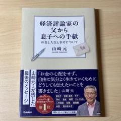 経済評論家の父から息子への手紙