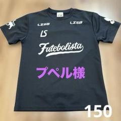 Luz e Sombra Futebolista シャツ 150サイズ 黒