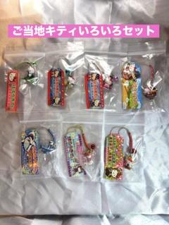 ご当地キティ ストラップ 7個セット