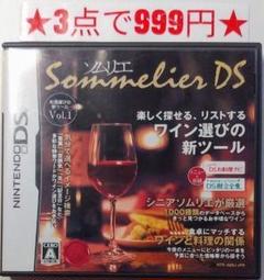 【DS】ソムリエDS