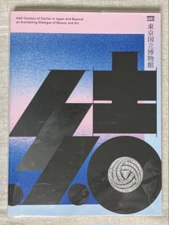 カルティエ展　図録 東京国立博物館 美術館のグッズ】「カルティエと日本 半世紀のあゆみ 『結
