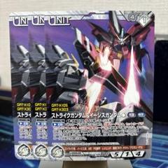 ガンダムウォー 白 ストライクガンダム＆イージスガンダム 3枚