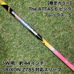 限定品　シャフト　The ATTAS 6S ピンク　ドライバー　スリクソン