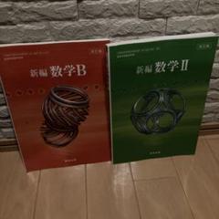 新編数学B II 改訂版
