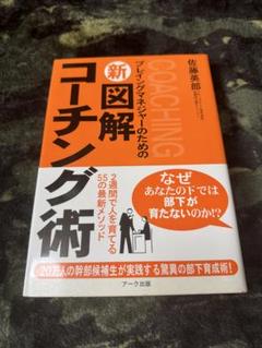 新図解 コーチング術 佐藤英郎
