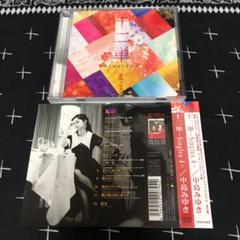 ■ 中島みゆき ベストアルバムCD 「十二単~Singles 4~」■