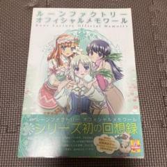 ルーンファクトリー オフィシャルメモワール (ファミ通の攻略本)／ファミ通書籍編集部 51M9d9hhPhS._AC_SY200_QL15_.jpg