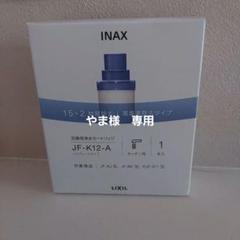 2025年最新】lixil浄水カートリッジ jf-k12の人気アイテム