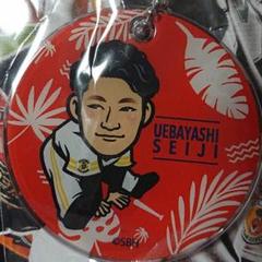 上林誠知選手キーホルダー