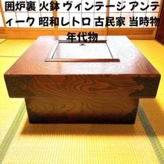 囲炉裏 火鉢 古民家 古道具 テーブル 昭和レトロ Yahoo!オークション -「火鉢 囲炉裏」(日本) (家具)の落札相場