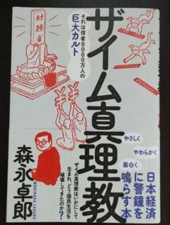 ザイム真理教