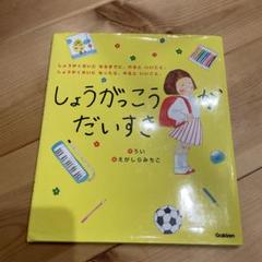 しょうがっこうがだいすき Gakken 絵本