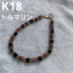 未使用　k18 トルマリン ブレス　天然石　刻印　天然石　１８金 未使用 k18 トルマリン ブレス 天然石 刻印 天然石 18金