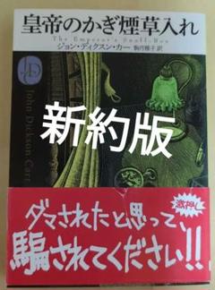 皇帝のかぎ煙草入れ　ディクスン・カー　新約版　帯付き　代表作