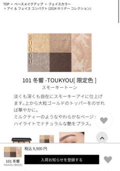 101冬響 - TOUKYOU[限定色]（スモーキートーン）