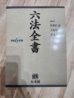 教育出版センター 日本書紀通釈 全6冊セット(第1～第5、索引・歌文集) 六法全書(令和6年) - メルカリ