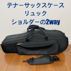 テナーサックス ケース 2Way kkdac_10001513