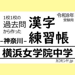 【特典あり】横浜女学院中学(神奈川) 過去問対策　カコモンヤ漢字練習帳