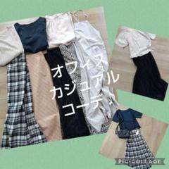 レディース服　まとめ売り　1週間コーデ　オフィスカジュアル　きれいめ　夏服　ML