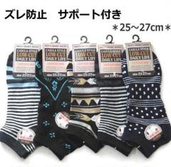 5足セット★綿混 メンズ靴下 アンクルソックス 25-27cm サポート付き