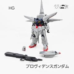 訳あり　HGプロヴィデンスガンダム　武器バックパック無し 訳あり HGプロヴィデンスガンダム 武器バックパック無し （HG