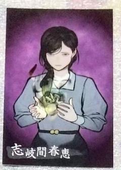 2025年最新】志岐間春恵の人気アイテム - メルカリ