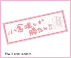 2025年最新】小倉唯 タオル 勝たんの人気アイテム - メルカリ