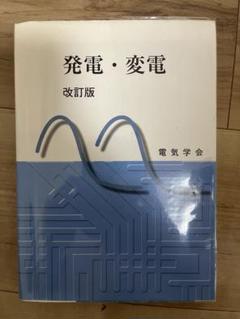発電・変電 改訂版