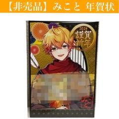 【非売品】シクフォニ　2024年 みこと 年賀状(メッセージ付)　グッズ/カード