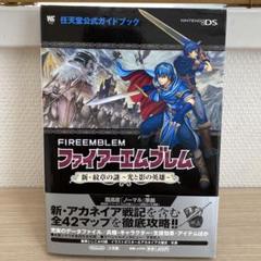 2025年最新】ファイアーエムブレム 紋章の謎 攻略本の人気
