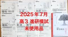 2025年7月高3年　進研模試　進研記述模試　大学入学記述テスト　実戦オープン