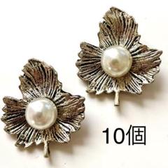 金属パーツ　10個　楓 葉　白 パール　カボション　メープルリフ　シルバー