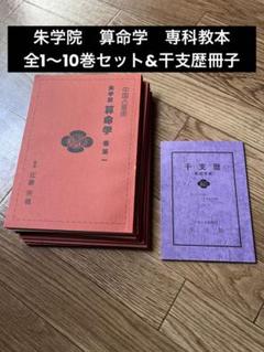 算命学教材【明院1～10】 m53055058456_1.jpg?1694154295
